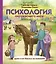 Психология окружающего мира: Дуня и кот Кисель на конюшне — 2840848 — 1