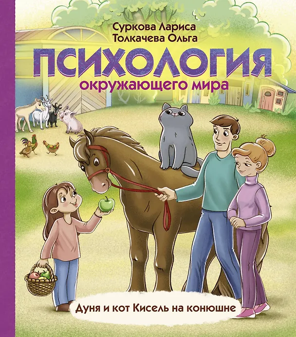 Книга Психология окружающего мира: Дуня и кот Кисель на конюшне (Лариса Суркова) — 1