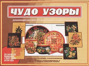 Книга Чудо узоры. Развивающая игра-лото для дошкольников и младших школьников ()