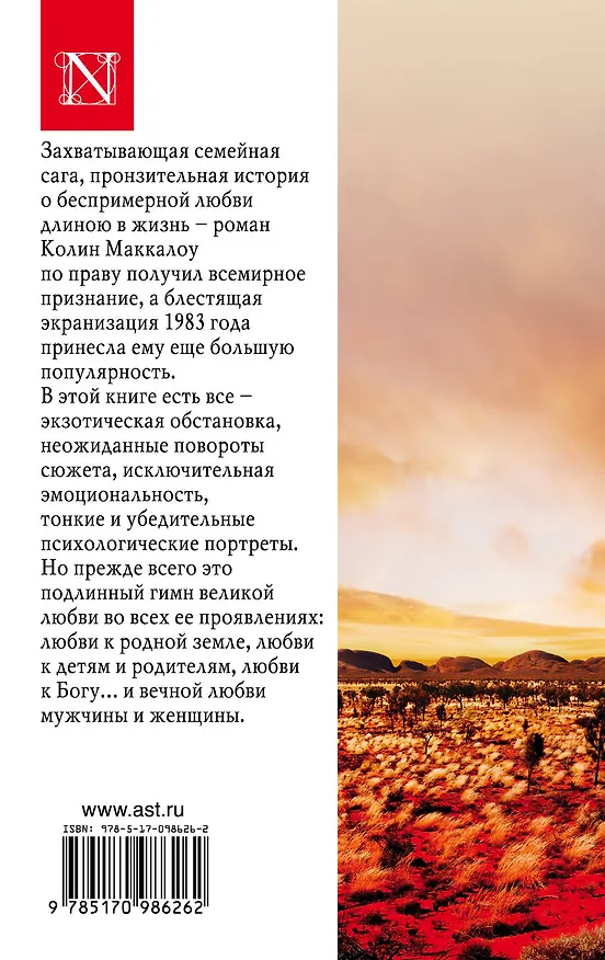 Книга Поющие в терновнике (Колин Маккалоу) — 2