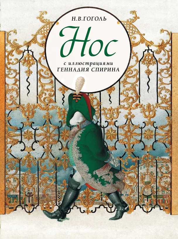 Книга Нос с иллюстрациями Геннадия Спирина (Николай Гоголь) — 1