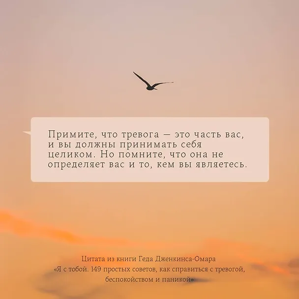 Книга Я с тобой. 149 простых советов как справиться с тревогой, беспокойством и паникой (Гед Дженкинс-Омар) — 5