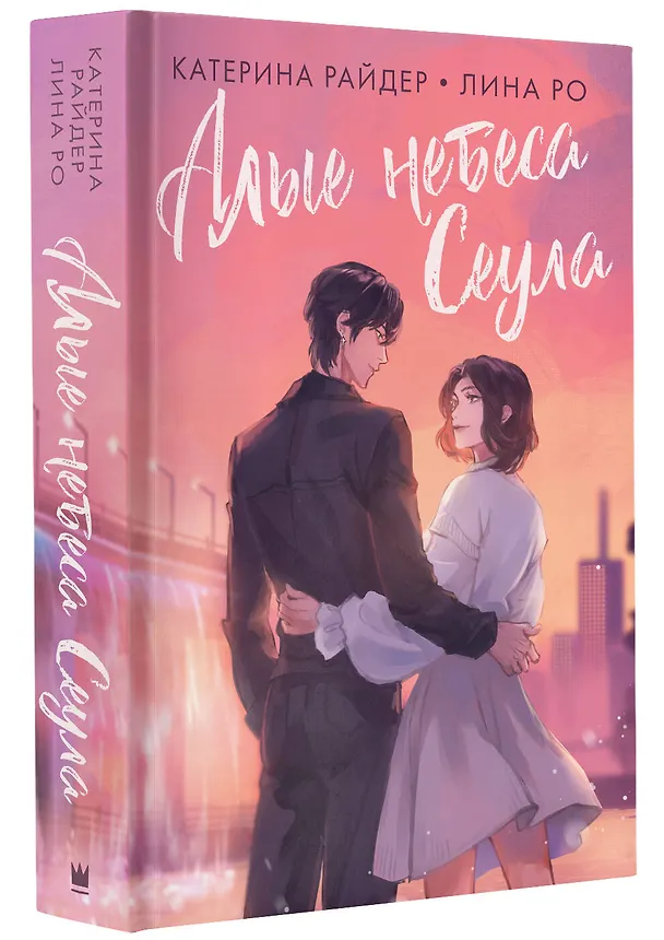 Книга Алые небеса Сеула (Лина Ро, Катерина Райдер) — 4