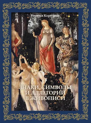 Книга Знаки, символы и аллегории в живописи. Футляр (Наталья Кортунова)