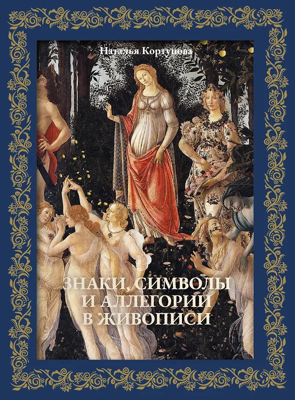 Книга Знаки, символы и аллегории в живописи. Футляр (Наталья Кортунова) — 1