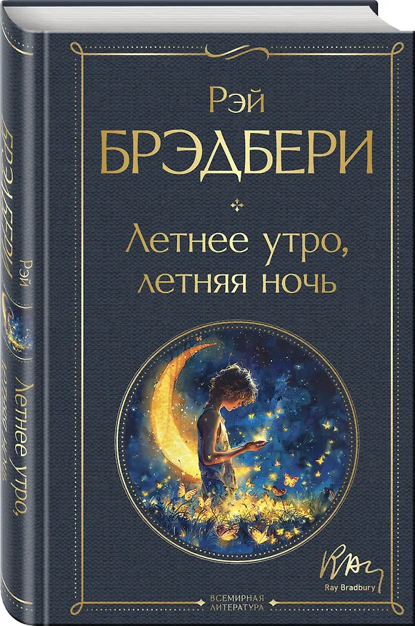 Книга Гринтаунский цикл Брэдбери из 3-х книг: ("Вино из одуванчиков", "Лето, прощай", "Летнее утро, летняя ночь") () — 7
