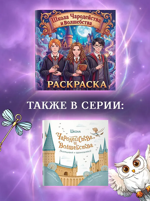 Книга Школа чародейства и волшебства. Раскраска () — 9