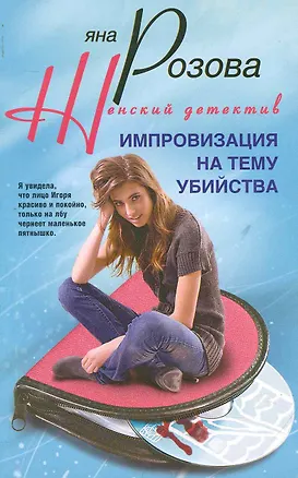 Книга Импровизация на тему убийства: роман / (мягк) (Женский детектив). Розова Я. (ЦП) ()