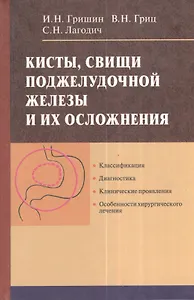 Кисты, свищи поджелудочной железы и их осложнения