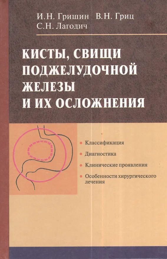 Книга Кисты, свищи поджелудочной железы и их осложнения () — 1