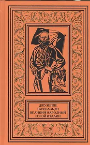 Джузеппе Гарибальди Великий народный герой Италии Кн. 3 (АвКол)