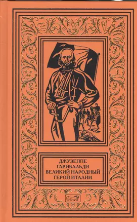 Джузеппе Гарибальди Великий народный герой Италии Кн. 3 (АвКол) — 2564900 — 1