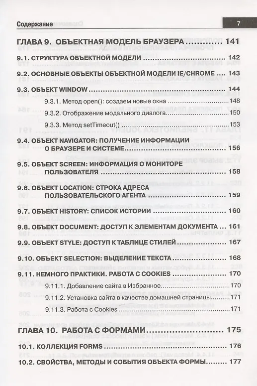 Книга Справочник JavaScript. Кратко, быстро, под рукой (А. Никольский) — 6
