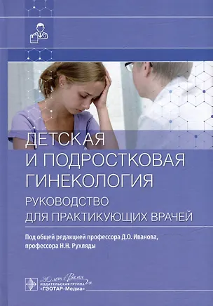 Книга Детская и подростковая гинекология: руководство для врачей ()