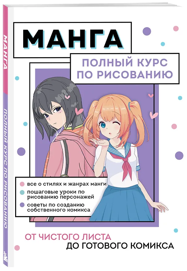 Книга Манга. От чистого листа до готового комикса. Полный курс по рисованию (Анна Николаева) — 5