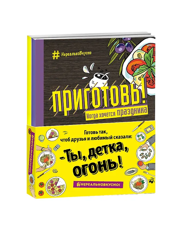 Книга Приготовь Когда хочется праздника (кмпл. 2 тт.) (НереалВкус) (упаковка) () — 4