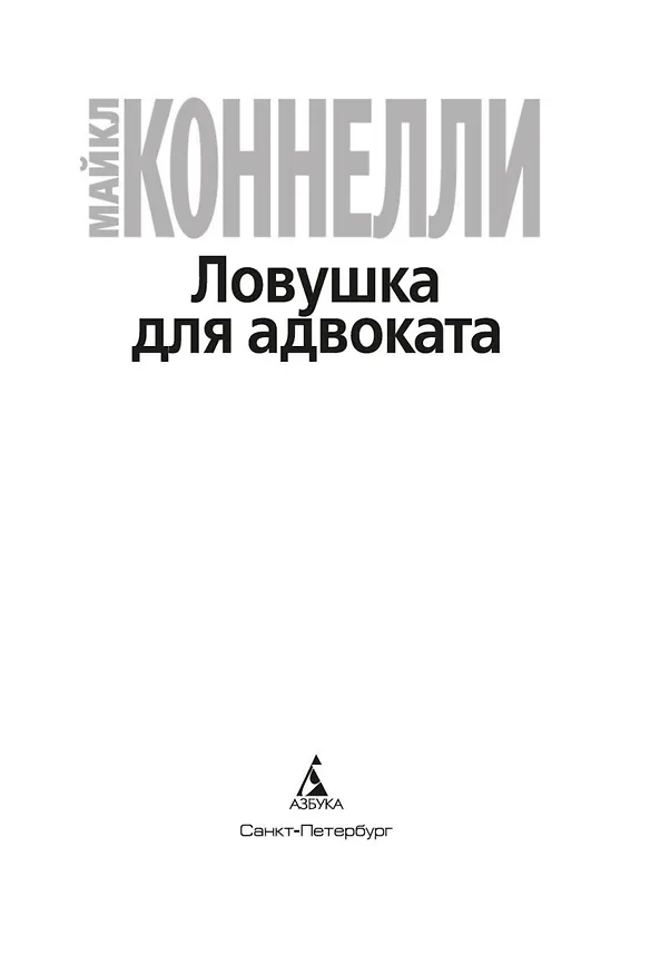 Книга Ловушка для адвоката (Майкл Коннелли) — 5