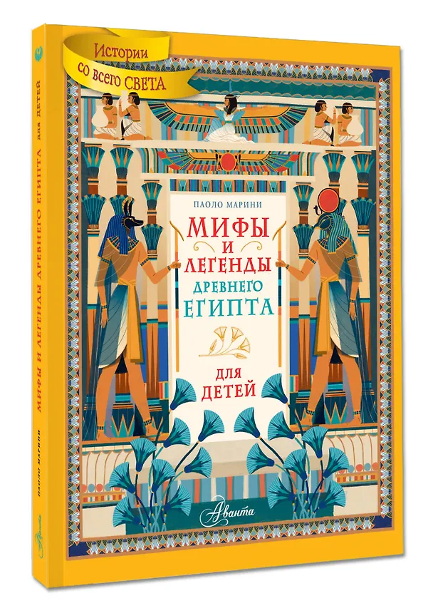 Книга Мифы и легенды Древнего Египта для детей (Паоло Марини) — 3