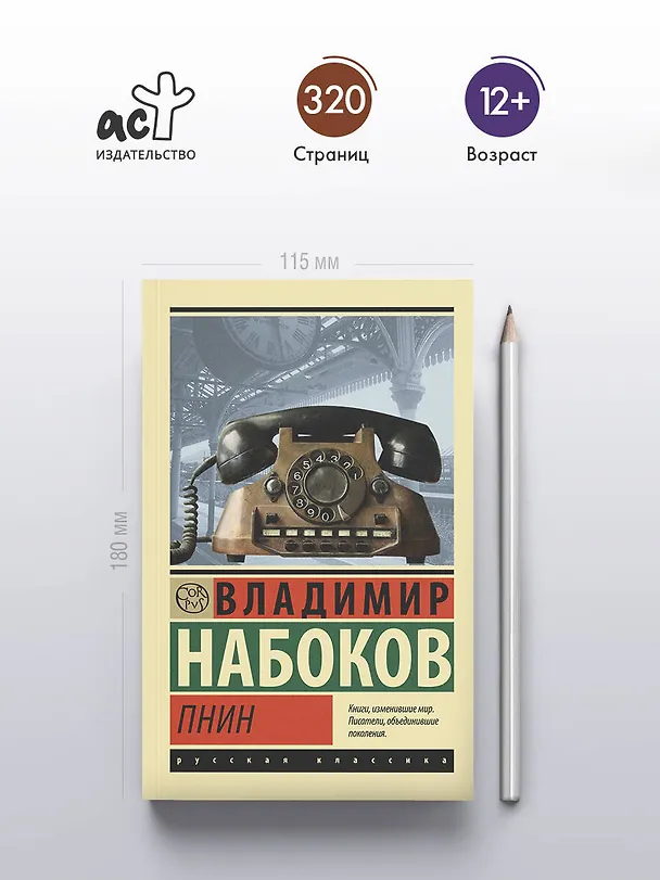 Книга Пнин (Владимир Набоков) — 5