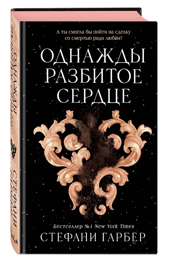 Книга Однажды разбитое сердце (Стефани Гарбер) — 6