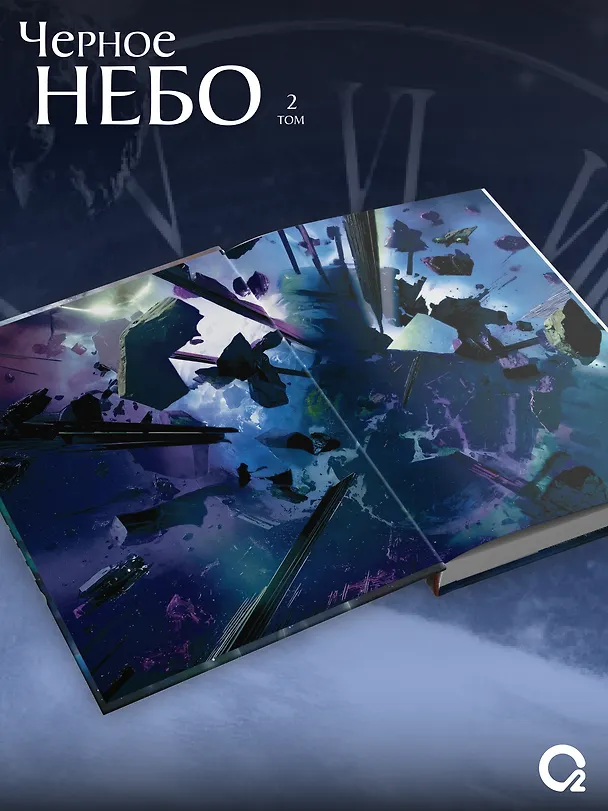 Книга Чёрное небо. Том 2 (Hei Tian). Новелла (Му Сули) — 4