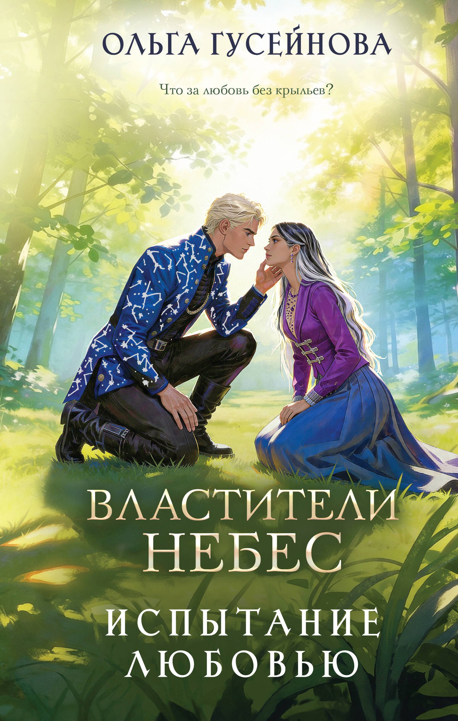 Ольга Вадимовна Гусейнова Властители небес. Испытание любовью