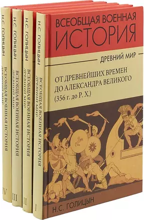 Всеобщая военная история. Древний мир (комплект из 4 книг) — 2693171 — 1