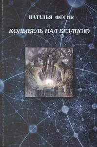 Колыбель над бездною. Размышления по поводу современной концепции Учения "Древо жизни"