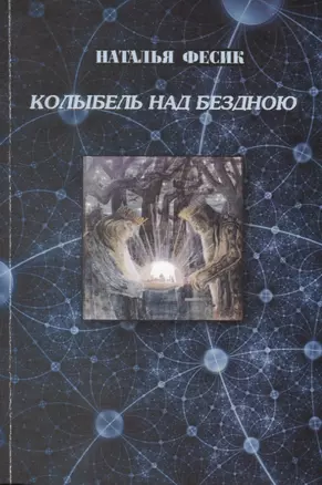 Колыбель над бездною. Размышления по поводу современной концепции Учения "Древо жизни" — 2702598 — 1