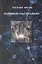 Колыбель над бездною. Размышления по поводу современной концепции Учения "Древо жизни" — 2702598 — 1