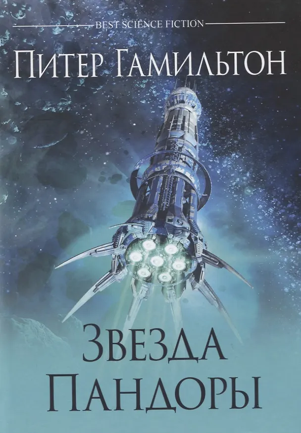 Книга Звезда Пандоры (Питер Гамильтон) — 1