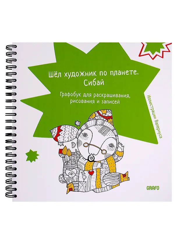 Книга Шел художник по планете. Сибай () — 1