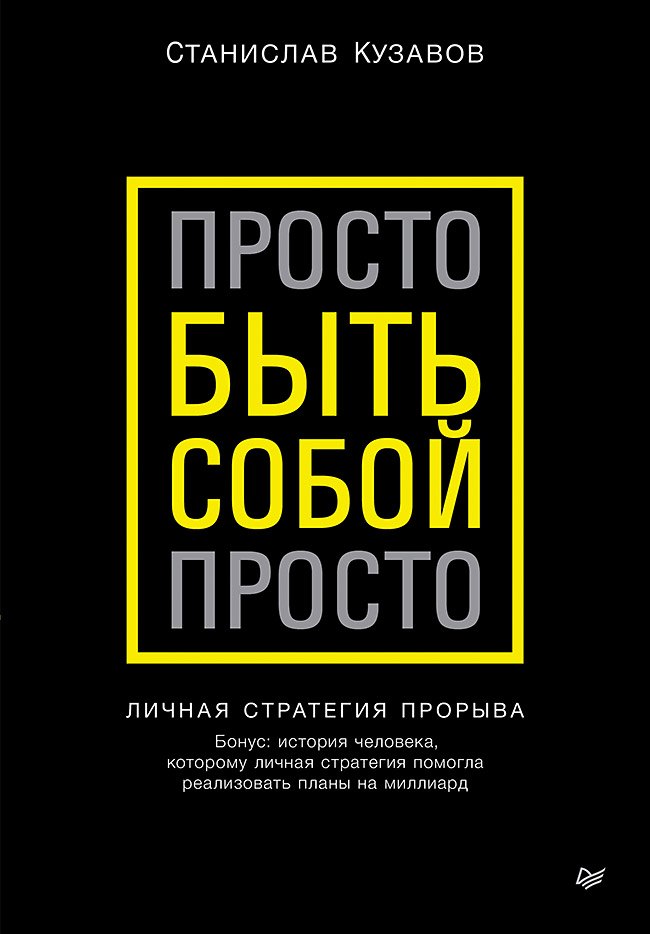 

Просто быть собой просто. Личная стратегия прорыва