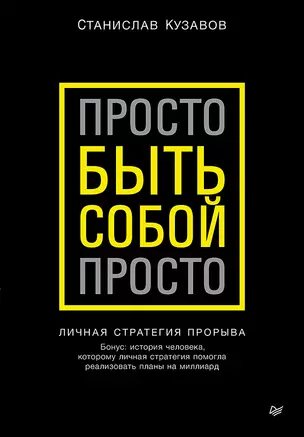 Просто быть собой просто. Личная стратегия прорыва — 3059259 — 1