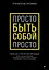 Просто быть собой просто. Личная стратегия прорыва — 3059259 — 1