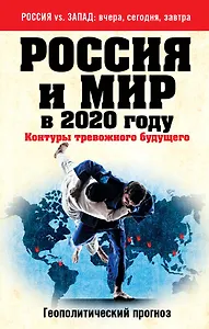 Россия и мир в 2020 году : Контуры тревожного будущего