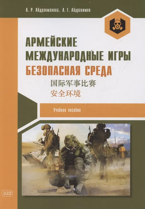 Книга Армейские международные игры. Безопасная среда: учебное пособие (Алина Абдрахманова) — 1