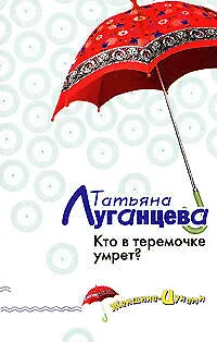 Книга Кто в теремочке умрет? (Татьяна Луганцева)