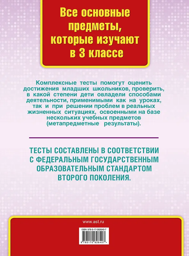 Книга Все комплексные тесты для начальной школы. Математика, окружающий мир, русский язык, литературное чтение. (Стартовый и текущий контроль). 3 класс (Марина Танько) — 2