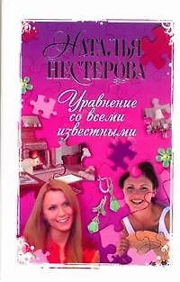 Книга Уравнение со всеми известными : роман (Наталья Нестерова)