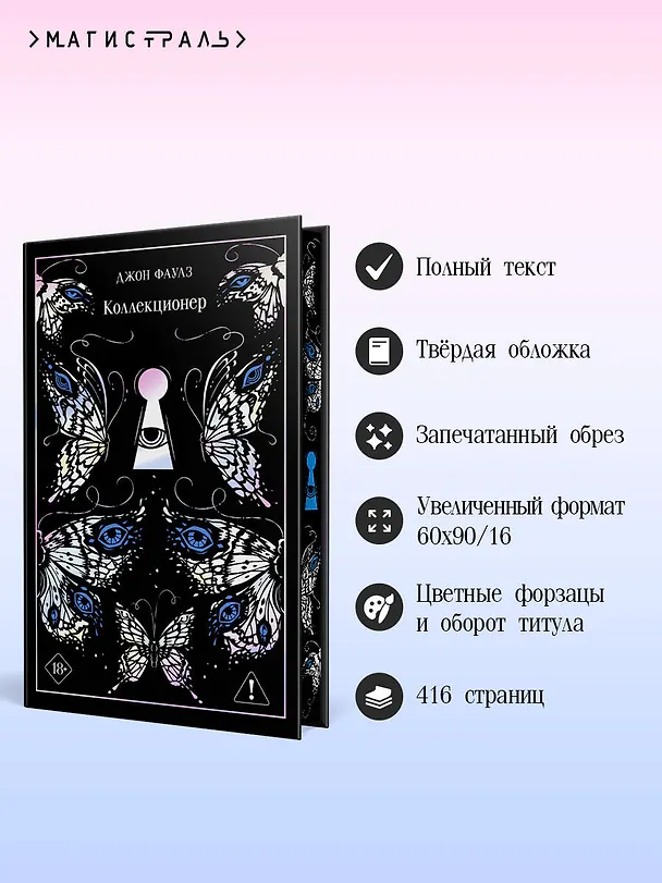 Книга Коллекционер (Джон Роберт Фаулз) — 6