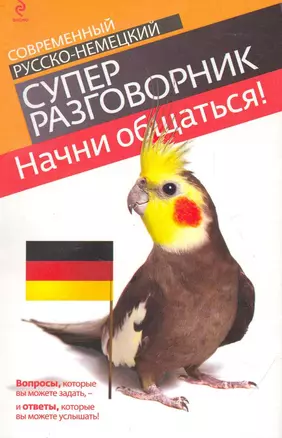 Начни общаться! : современный русско-немецкий суперразговорник — 2252309 — 1