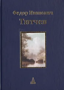 Юбилейное издание в 3 т.  Т.1. Стихотворения. Т. 2. Историческая публицистика. Историософские и политические стихотворения. Т.3. Письма