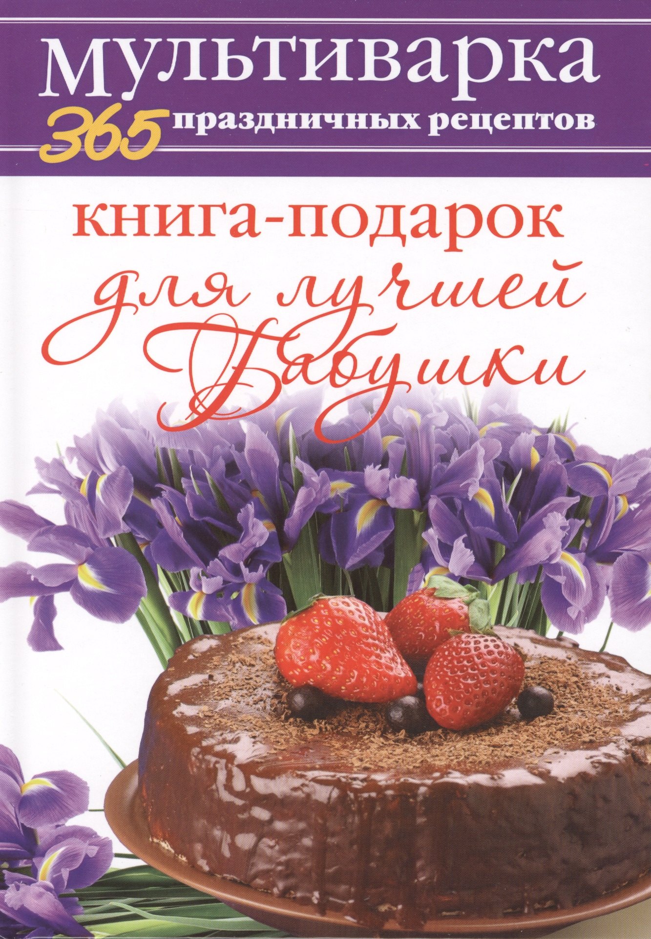 

Книга-подарок для лучшей Бабушки