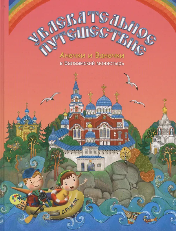 Книга Увлекательное путешествие Анечки и Ванечки в Валаамский монастырь () — 1