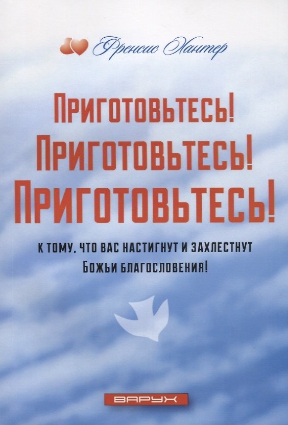 Книга Приготовьтесь! Приготовьтесь! Приготовьтесь! к тому, что вас настигнут и захлестнут Божьи благословения! () — 1