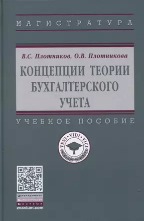 Концепции теории бухгалтерского учета: Учебное пособие — 2795210 — 1