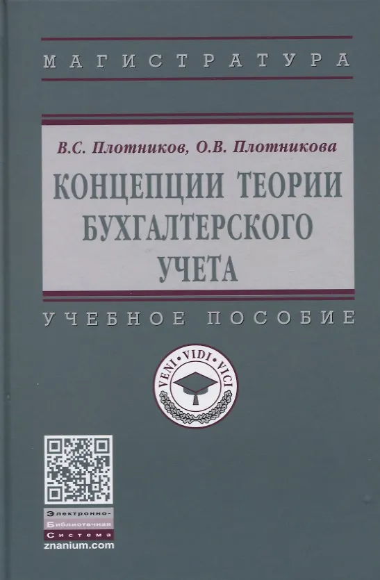 Книга Концепции теории бухгалтерского учета: Учебное пособие (Виктор Плотников) — 1