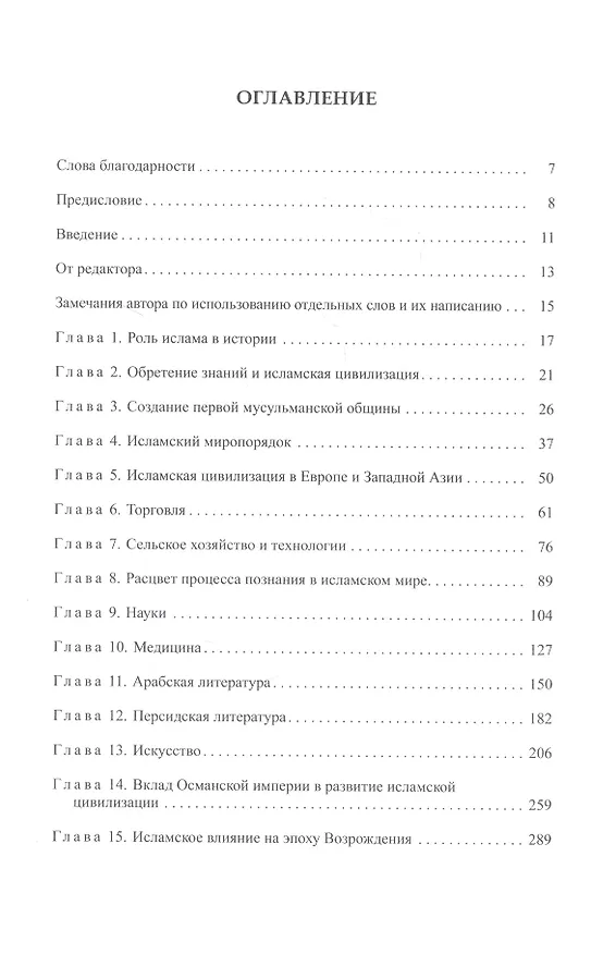 Книга Исламская цивилизация и вклад мусульман в эпоху Возрождения (Ахмад Исса, Усман Али) — 2