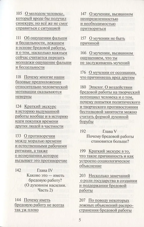 Книга Бредовая работа. Трактат о распространении бессмысленного труда (Дэвид Гребер) — 3